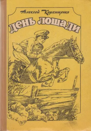 Лошадиные истории