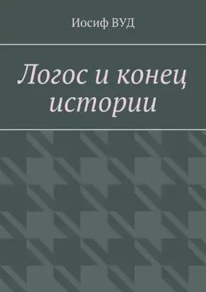 Логос и конец истории