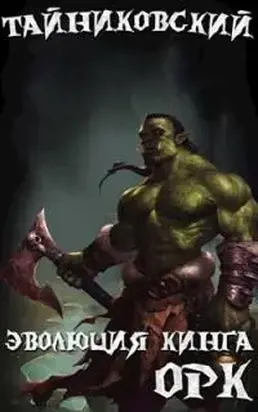 Эволюция Кинга. Орк. [СИ]