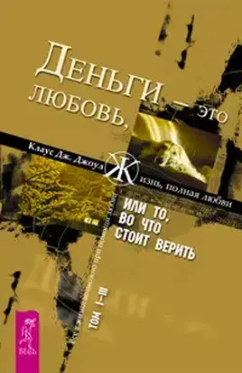 Деньги - это любовь, или То, во что стоит верить. Том 1-3