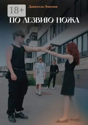 По лезвию ножа