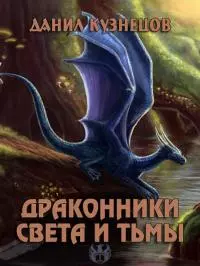 Драконники Света и Тьмы [СИ]