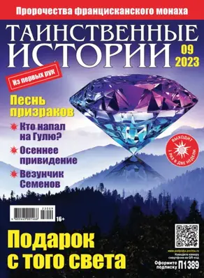 Таинственные истории №09/2023