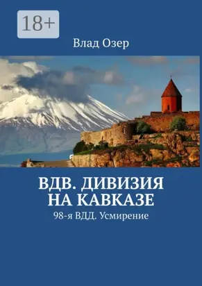 ВДВ. Дивизия на Кавказе. 98-я ВДД. Усмирение