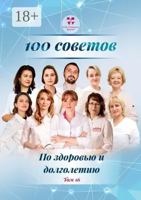 100 советов по здоровью и долголетию. Том 16
