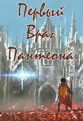 Первый враг пантеона [СИ]