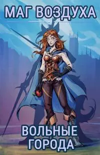 Вольные города [СИ]
