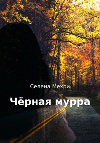 Чёрная мурра