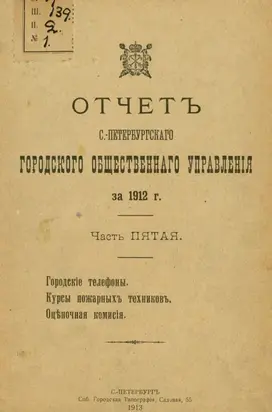Отчет городской управы за 1912 г. Часть 5