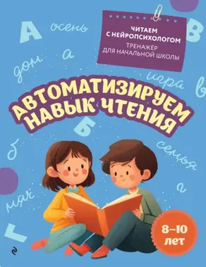 Автоматизируем навык чтения. Для детей 8-10 лет