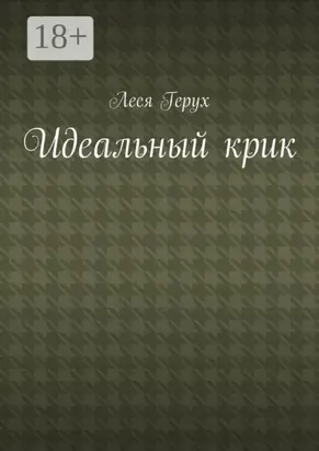 Идеальный крик