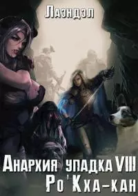 Ро'Кха-кан [СИ]