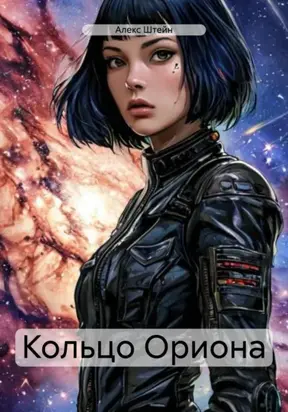 Кольцо Ориона