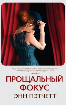 Прощальный фокус [litres]