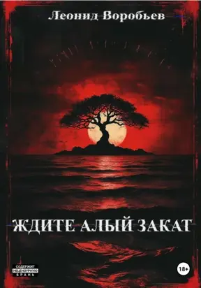 Ждите Алый Закат