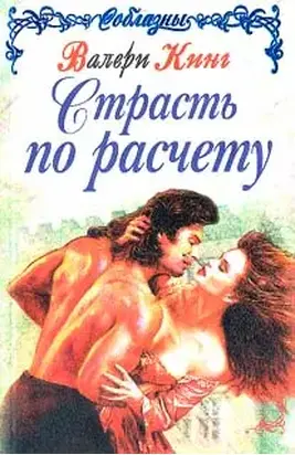 Страсть по расчету (Строптивая леди)