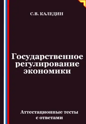 Государственное регулирование экономики. Аттестационные тесты с ответами