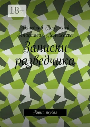 Записки разведчика. Книга первая