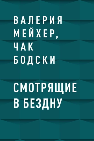 Смотрящие в бездну