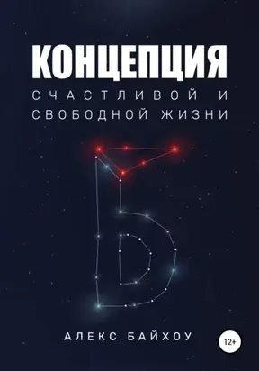 Концепция счастливой и свободной жизни