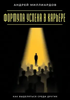 Формула успеха в карьере. Как выделяться среди других