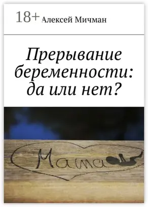 Прерывание беременности: да или нет?