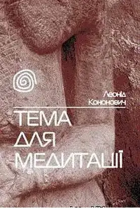 Тема для медитації