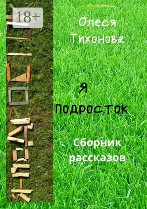 Я подросток