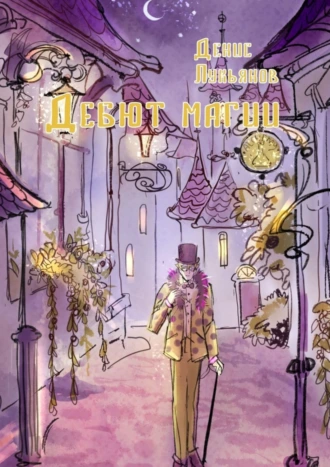 Дебют магии