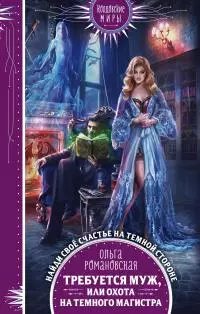Требуется муж, или Охота на темного магистра [litres]