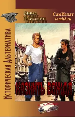 Казнить вождя [СИ]