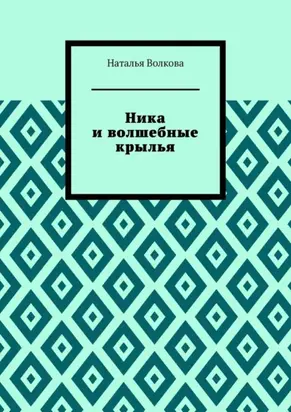 Ника и волшебные крылья