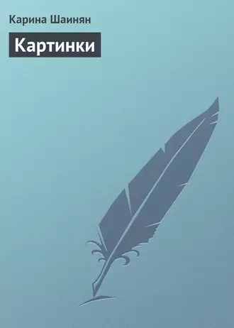 Картинки