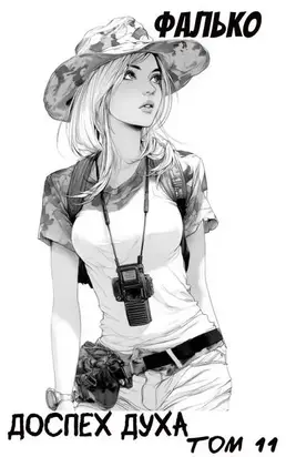 Доспех духа. Том 11
