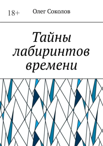 Тайны лабиринтов времени. Поднимем занавес истории