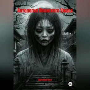 Антология Японского Ужаса