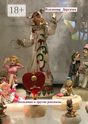 Больница и другие рассказы