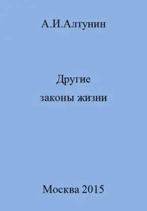 Другие законы жизни