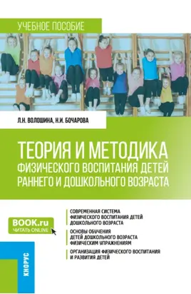 Теория и методика физического воспитания детей раннего и дошкольного возраста. (Бакалавриат). Учебное пособие.