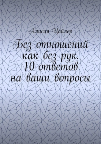 Без отношений как без рук. 10 ответов на ваши вопросы