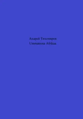 Ummatoota Afrikaa