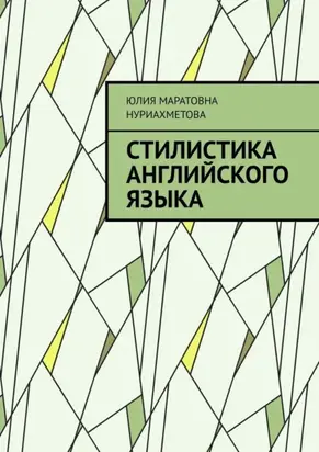 Стилистика английского языка