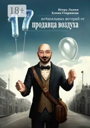 17 неидеальных историй от продавца воздуха