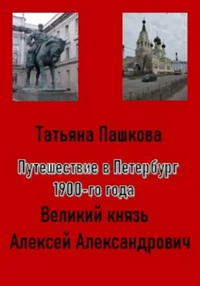 Путешествие в Петербург 1900-го года. Великий князь Алексей Александрович