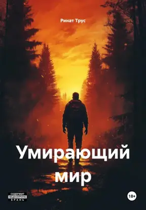 Умирающий мир