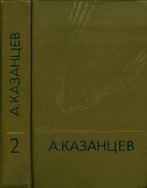 Том 2. Сильнее времени