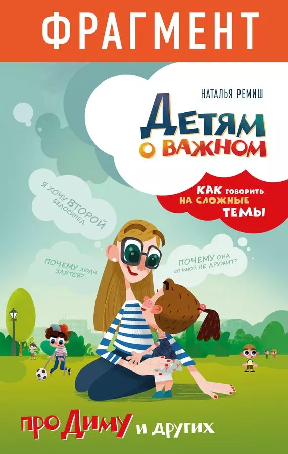 Детям о важном. Про Диму и других. Как говорить на сложные темы (фрагмент)