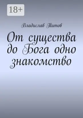 От существа до Бога одно знакомство