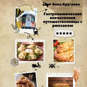 Гастрономические впечатления путешественницы с рюкзаком