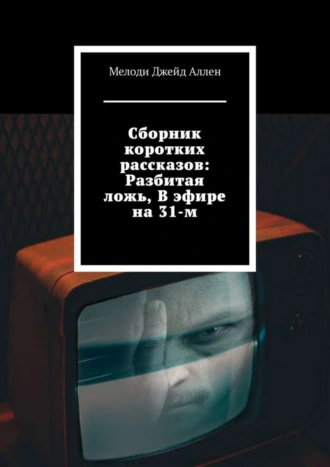 Сборник коротких рассказов: Разбитая ложь, В эфире на 31-м